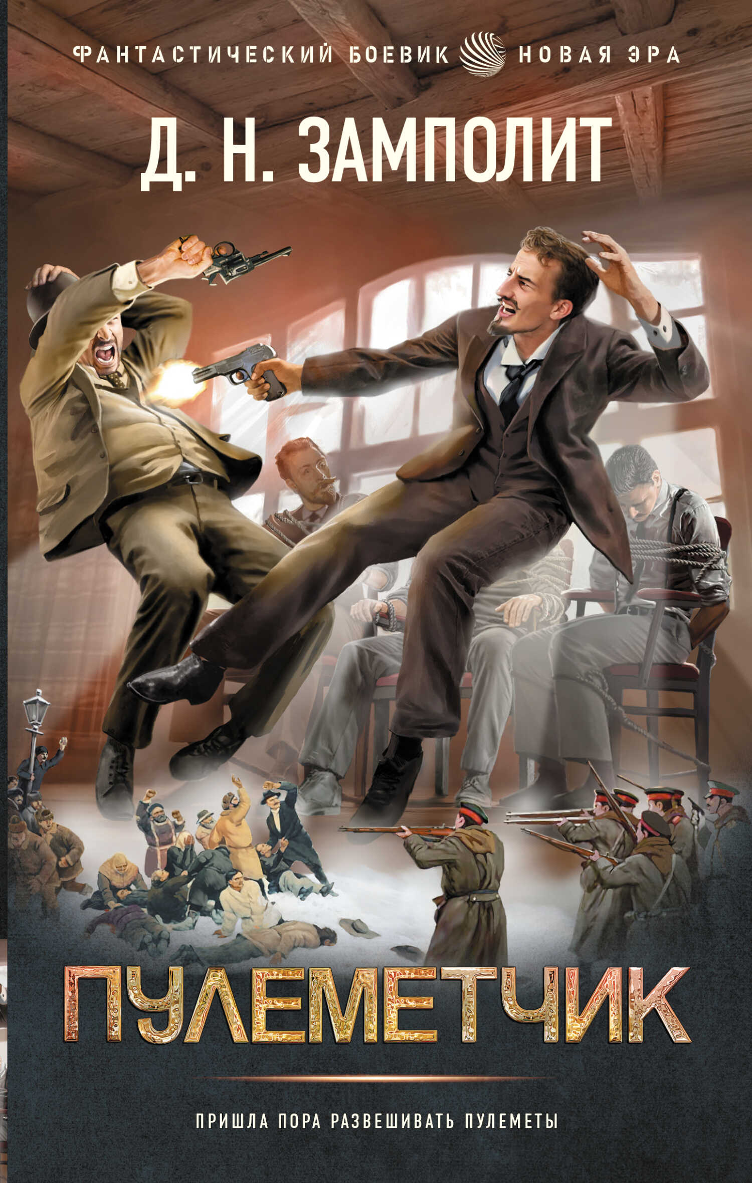 Пулеметчик - Николай Соболев