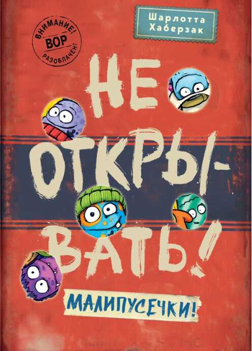 Не открывать! Малипусечки! - Шарлотта Хаберзак