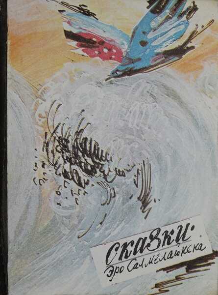 Сказки Эро Салмелайнена - Эро Салмелайнен