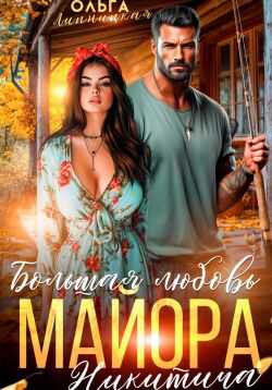 Большая любовь майора Никитича - Ольга Липницкая