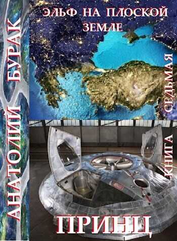 Принц - Анатолий Бурак