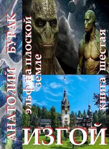 Изгой - Анатолий Бурак