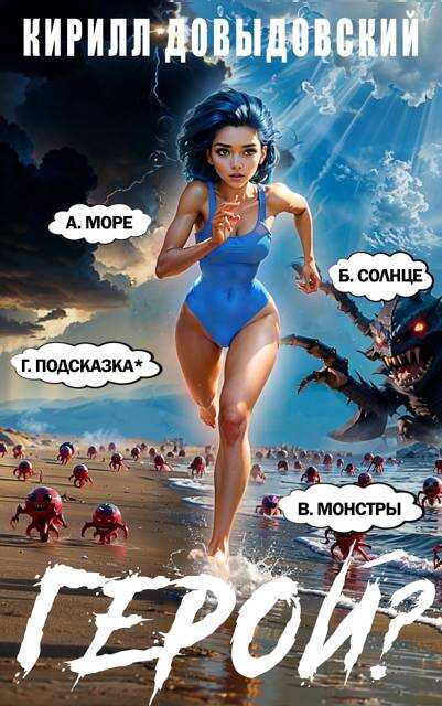 Герой?! Том 7 - Кирилл Сергеевич Довыдовский