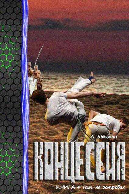 Там, на островах - Александр Павлович Быченин