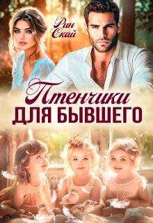 Птенчики для бывшего - Рин Скай