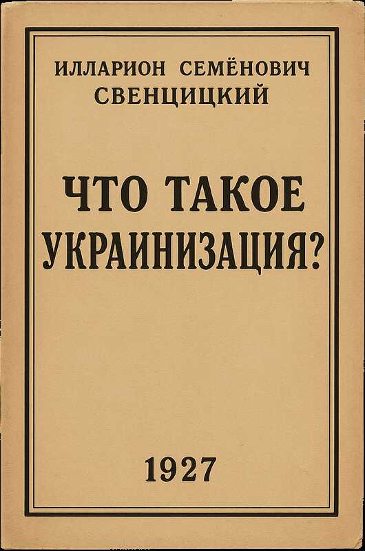 Что такое украинизация? - Илларион Семёнович Свенцицкий
