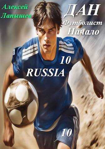 Дан- футболист. Начало - Алексей Лапышев