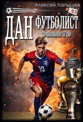 Дан – Футболист. Золото - Алексей Лапышев