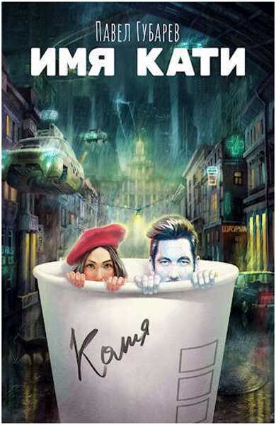 Имя Кати - Павел Николаевич Губарев