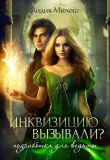 Инквизицию вызывали? Подработка для ведьмы - Лидия Милеш