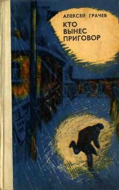 Кто вынес приговор - Алексей Фёдорович Грачев