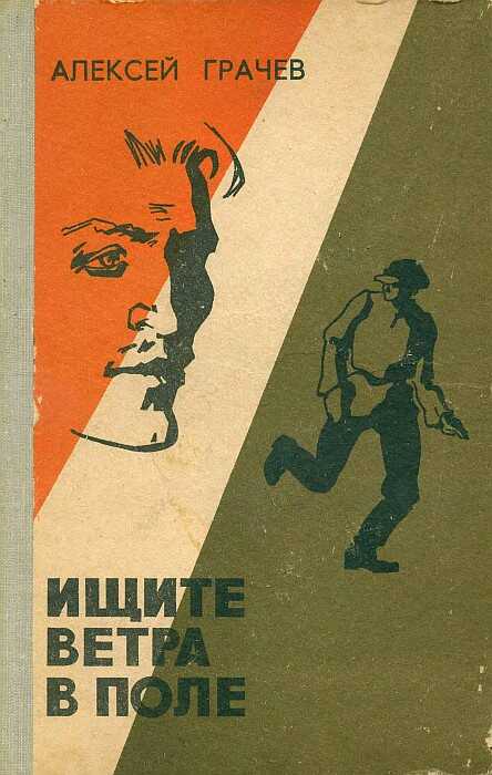 Ищите ветра в поле - Алексей Фёдорович Грачев