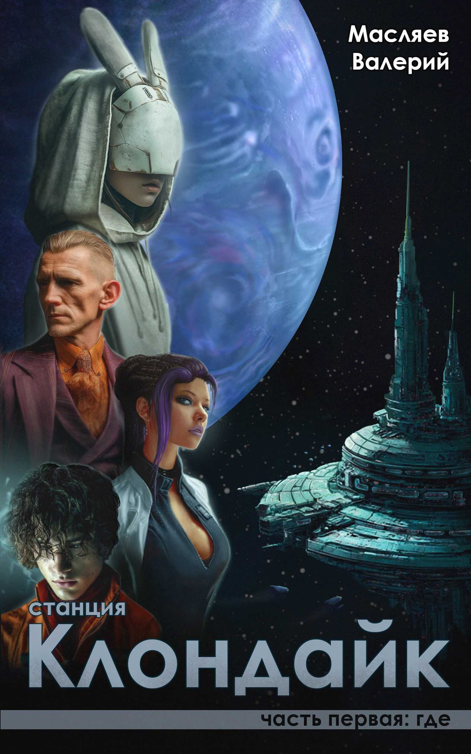 Станция Клондайк. Часть первая: где - Валерий Масляев