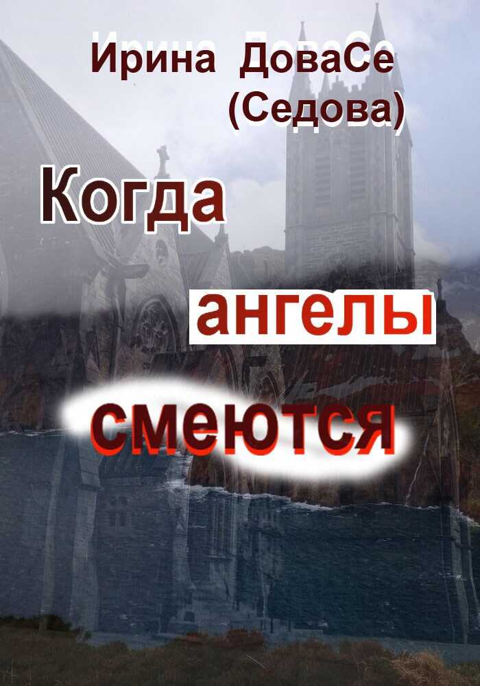 Когда ангелы смеются - Ирина Игоревна Седова