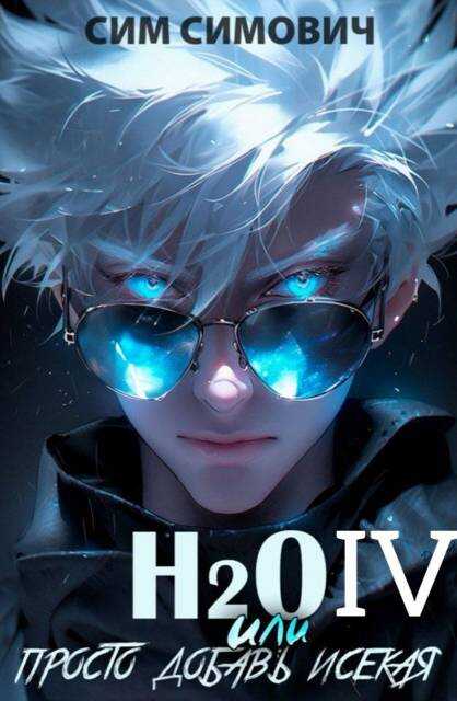 H2O IV - Сим Симович