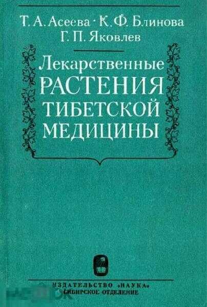 Лекарственные растения тибетской медицины - Тамара Анатольевна Асеева
