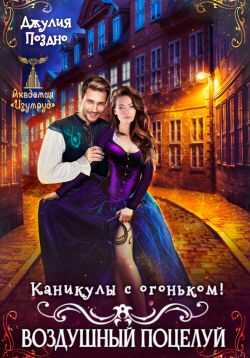 Воздушный поцелуй. Каникулы с огоньком - Джулия Поздно