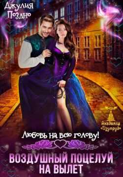 Воздушный поцелуй на вылет. Любовь на всю голову - Джулия Поздно