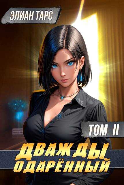 Дважды одаренный #2 - Элиан Тарс