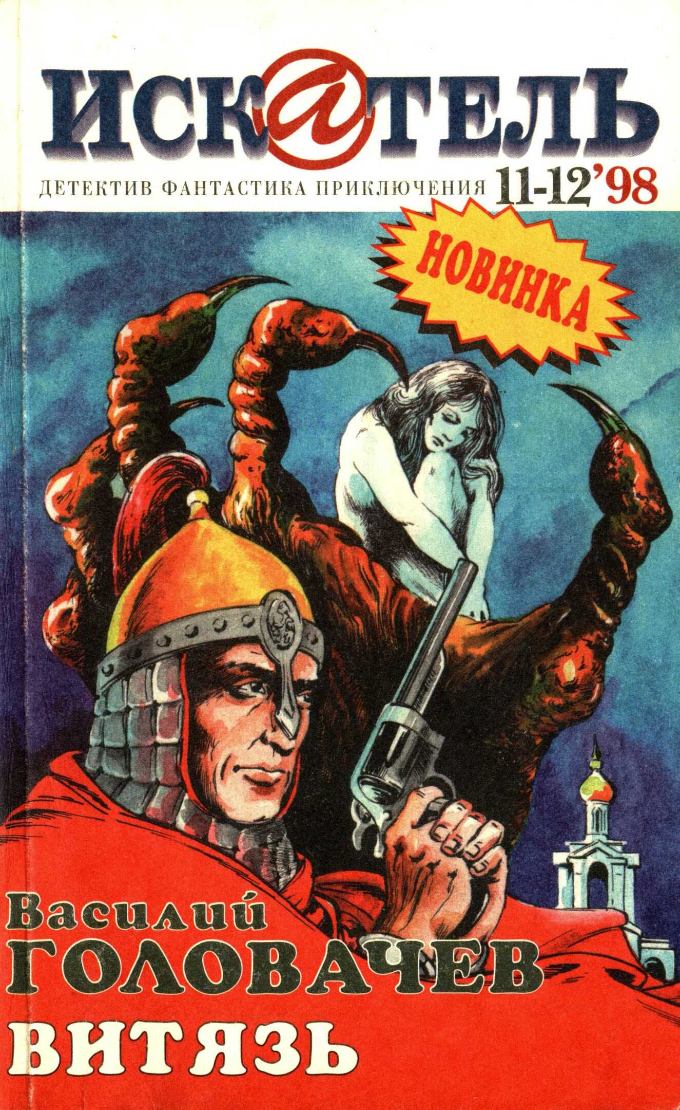 Искатель, 1998 №11–12 - Василий Головачёв