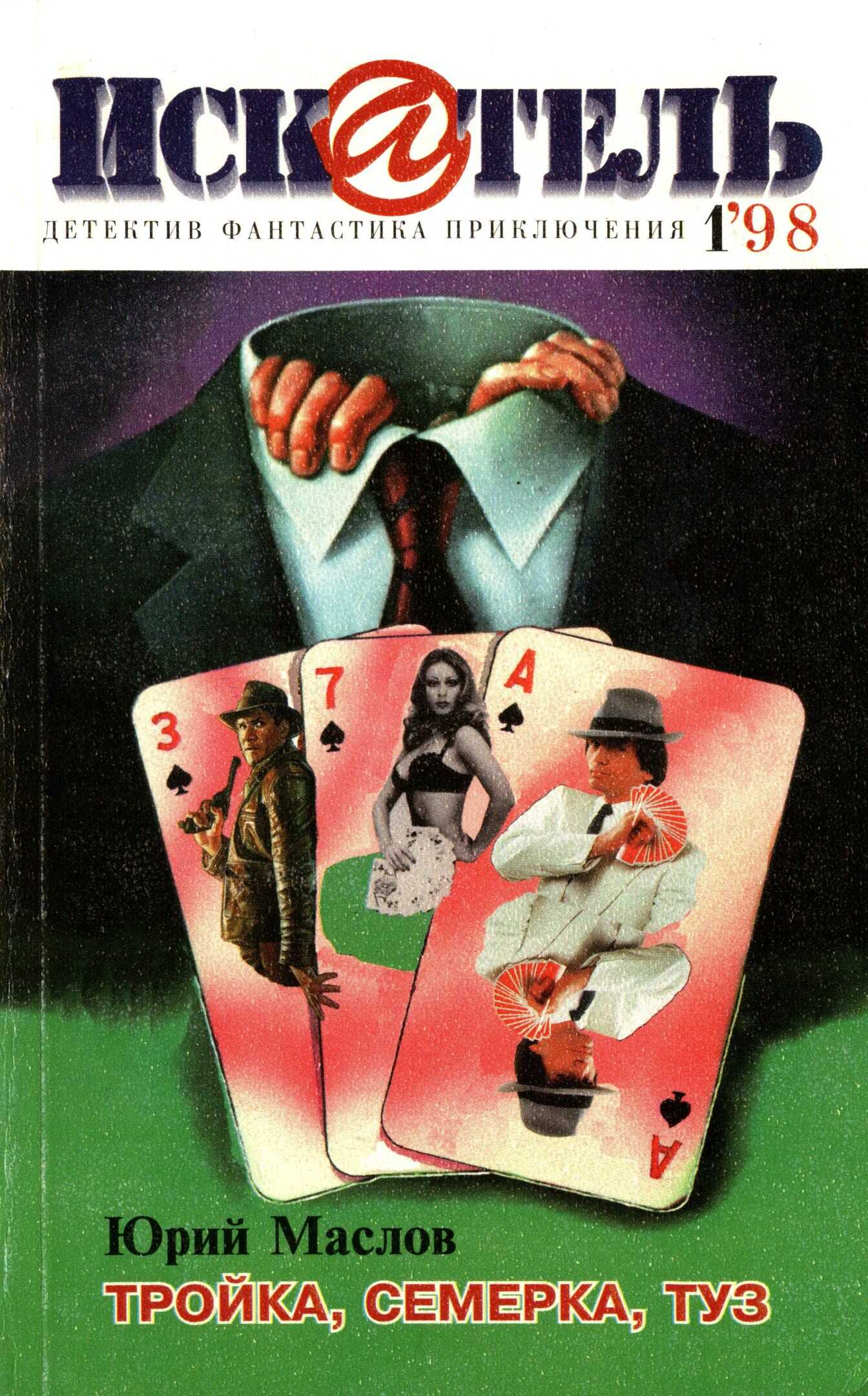 Искатель, 1998 №1 - Юрий Дмитриевич Маслов