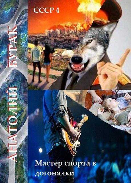 Мастер спорта в догонялки - Анатолий Бурак
