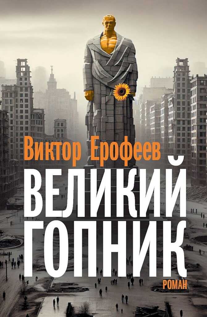 Великий Гопник. Записки о живой и мертвой России - Виктор Владимирович Ерофеев