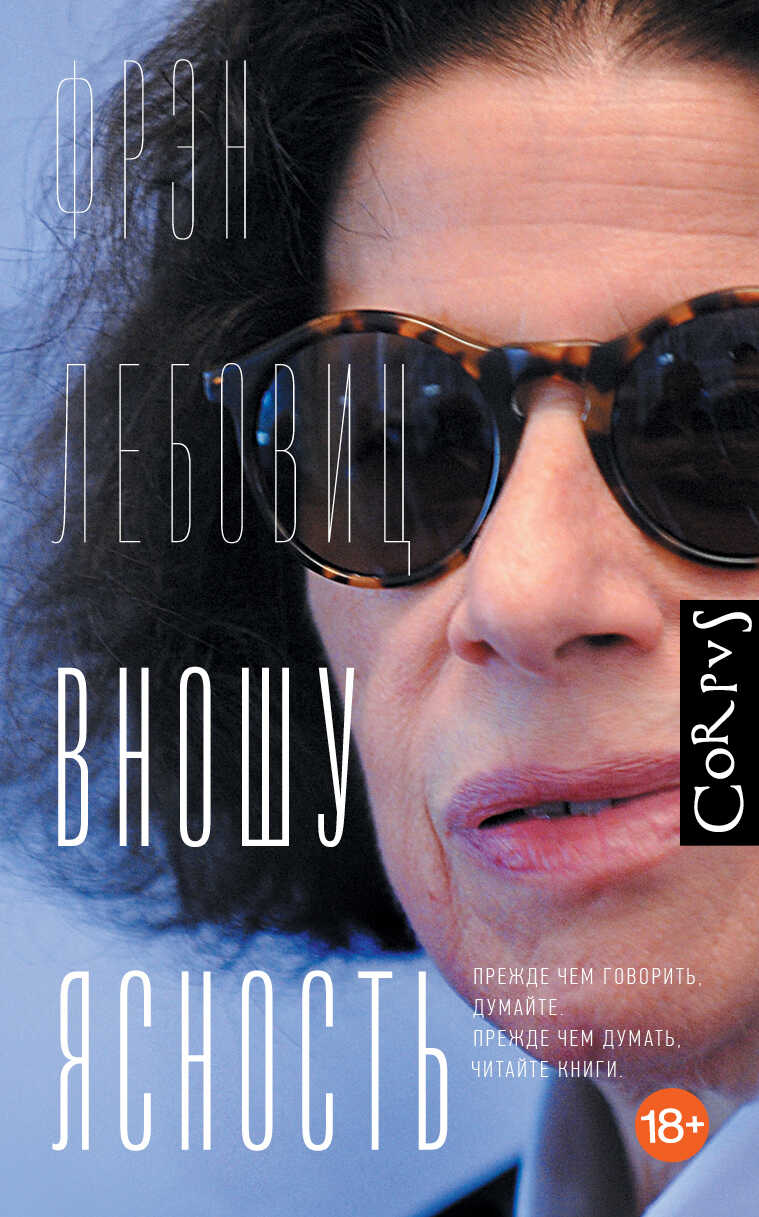 Вношу ясность - Фрэн Лебовиц