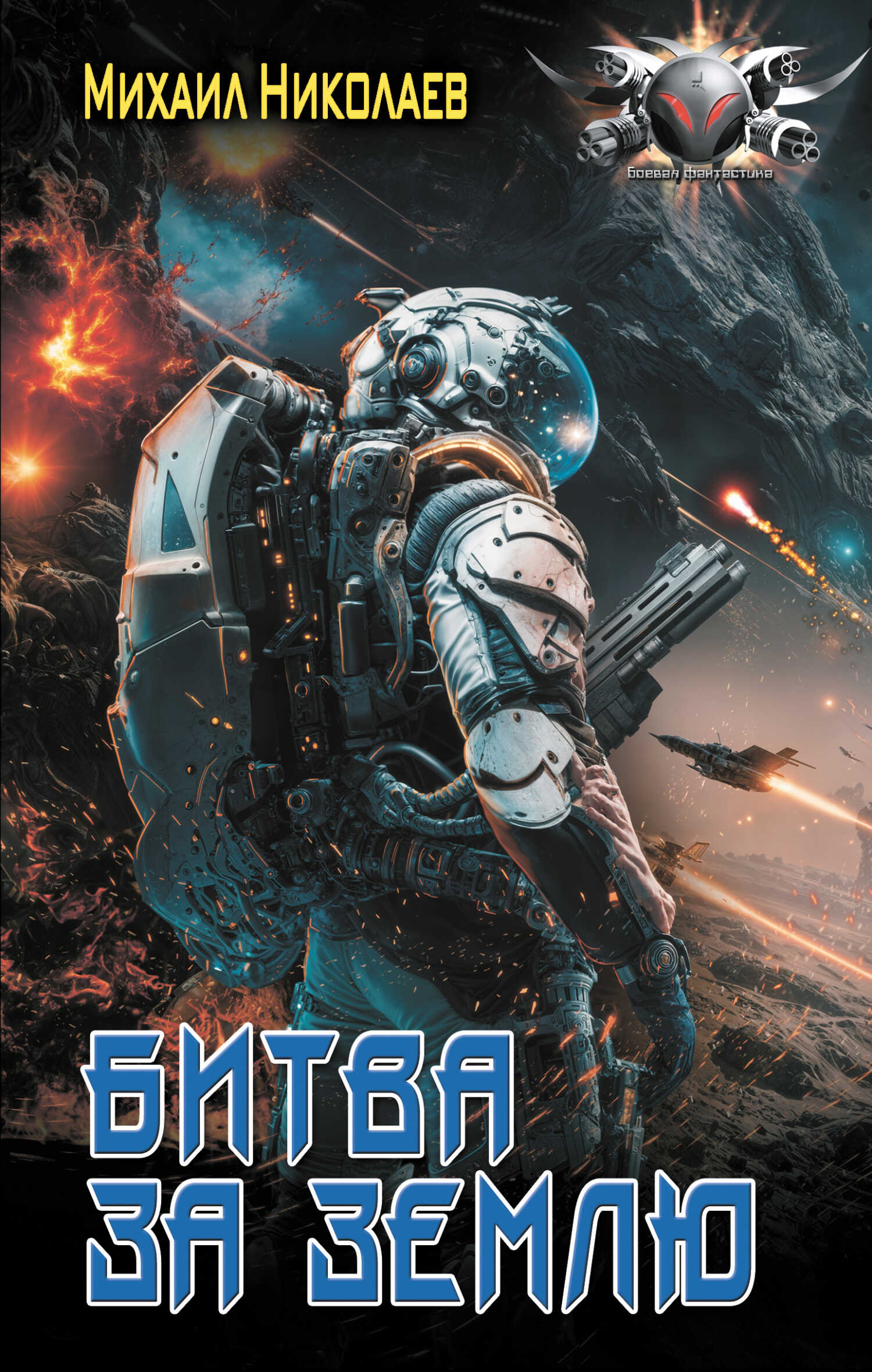 Битва за Землю - Михаил Павлович Николаев
