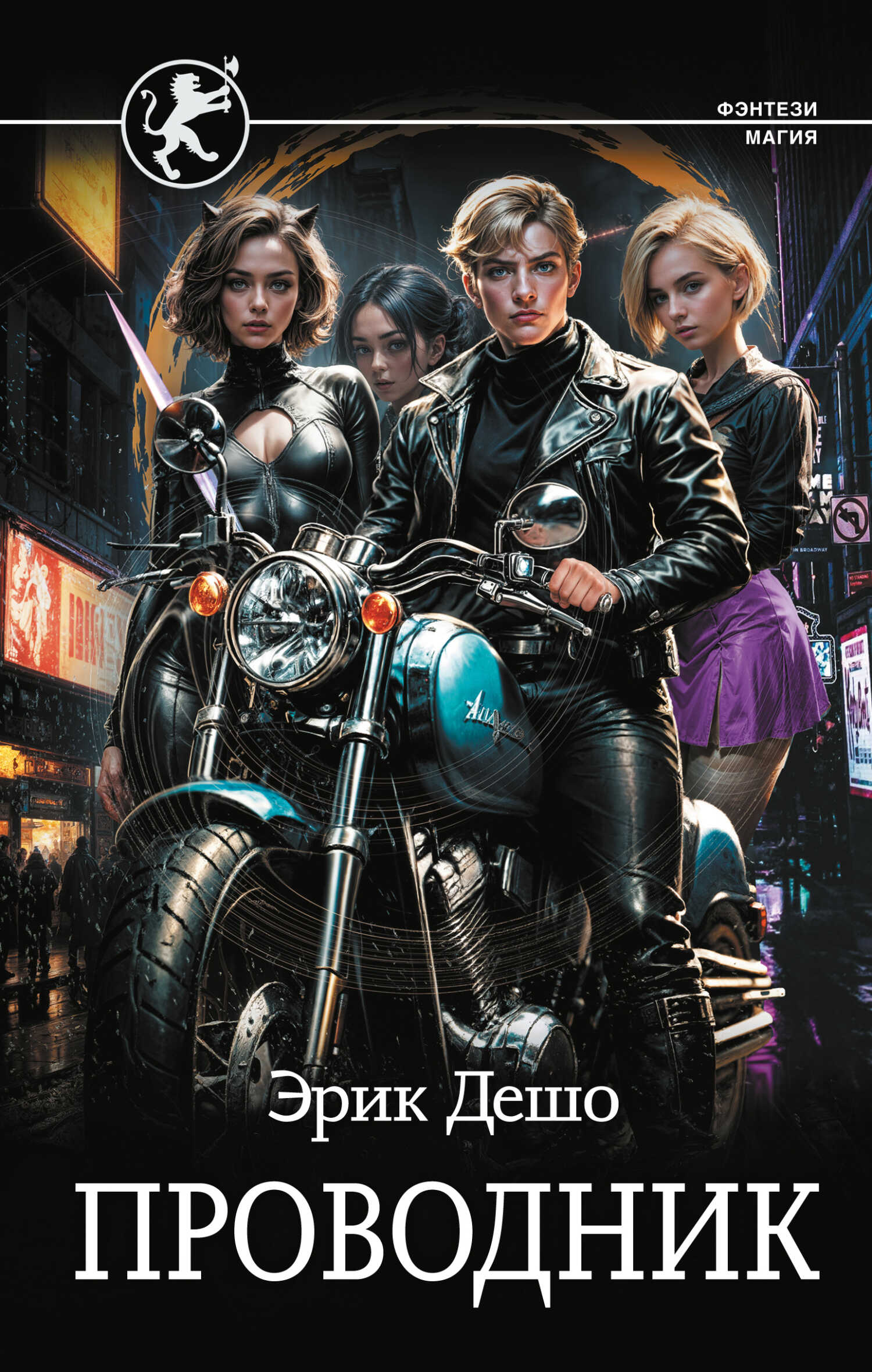 Проводник - Эрик Дешо