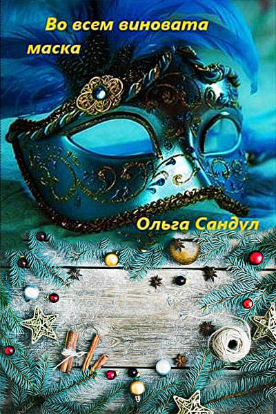 Во всем виновата маска - Ольга Сандул