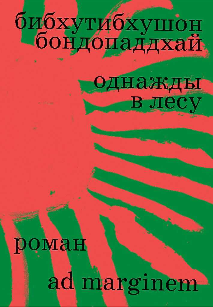 Однажды в лесу - Бибхутибхушон Бондопаддхай