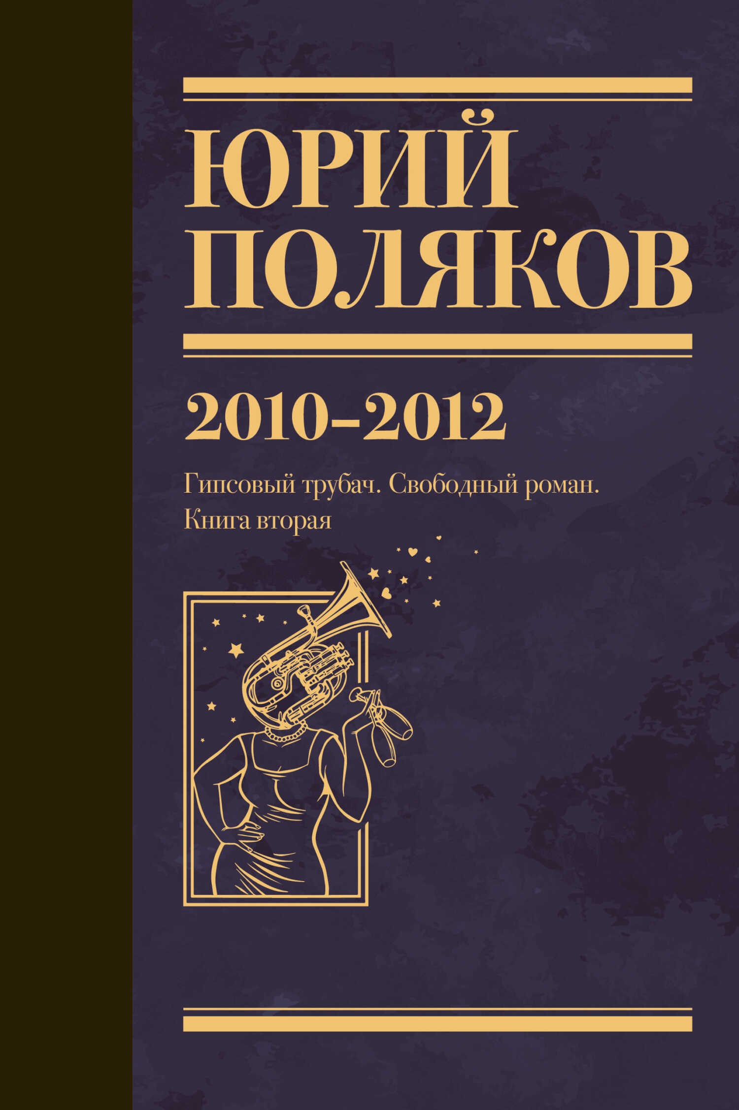 Собрание сочинений. Том 7. 2010-2012 - Юрий Михайлович Поляков