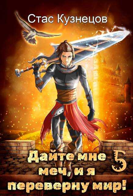 Дайте мне меч, и я переверну мир! Том 5 - Стас Кузнецов