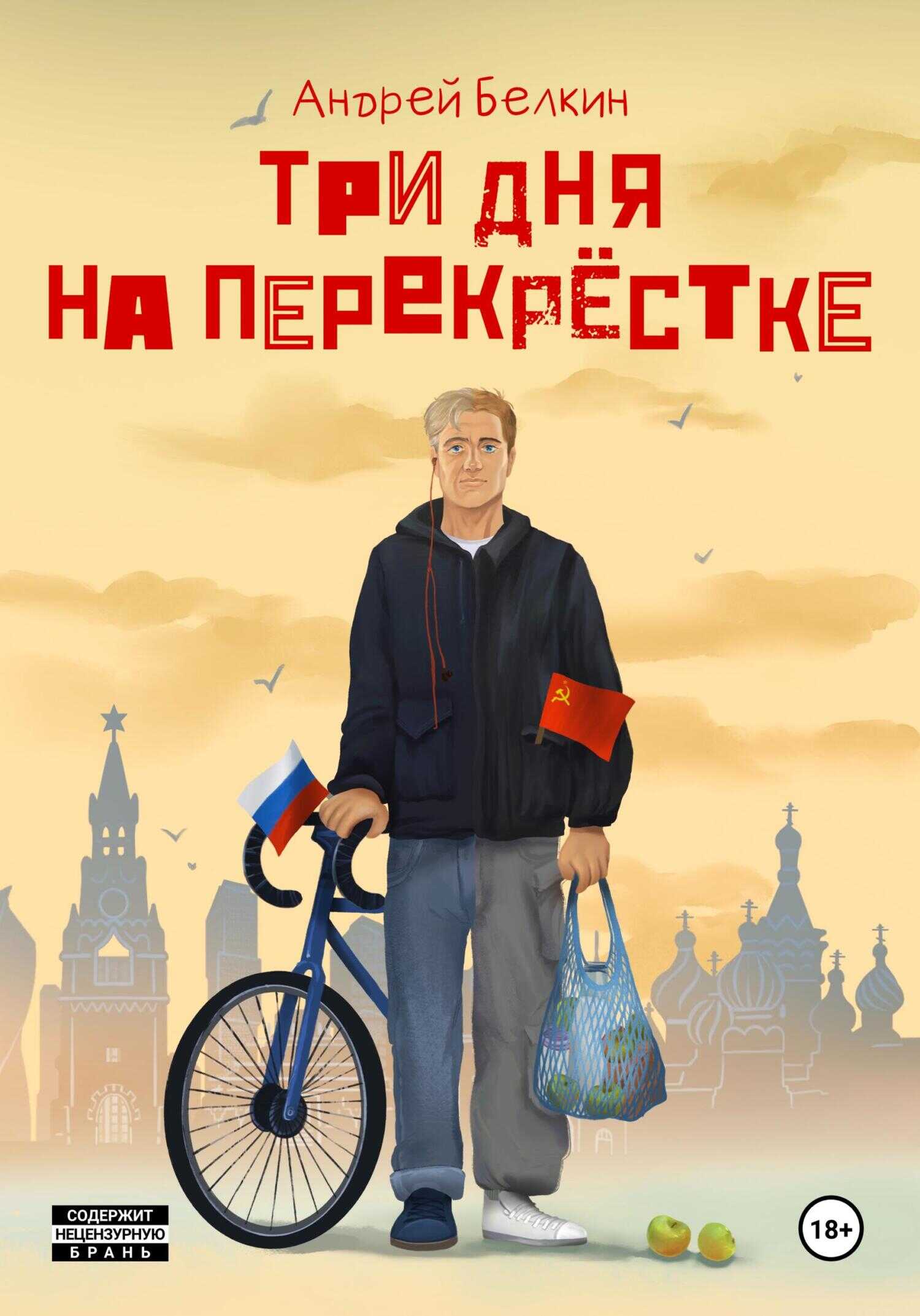 Три дня на перекрёстке - Андрей Белкин