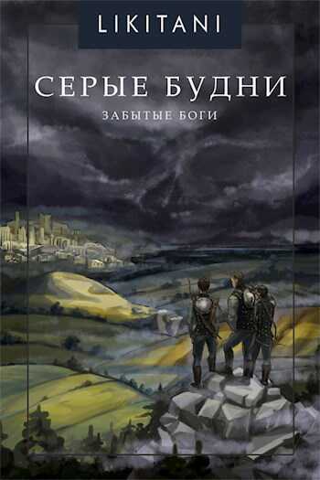 Серые будни: Забытые Боги - Likitani