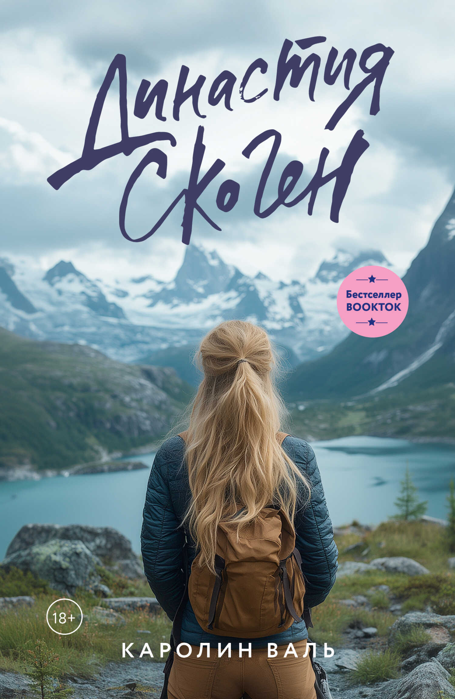 Династия Скоген - Каролин Валь