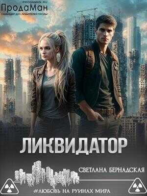 Ликвидатор - Светлана Бернадская