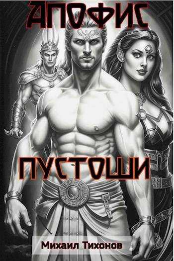 Пустоши - Михаил Тихонов