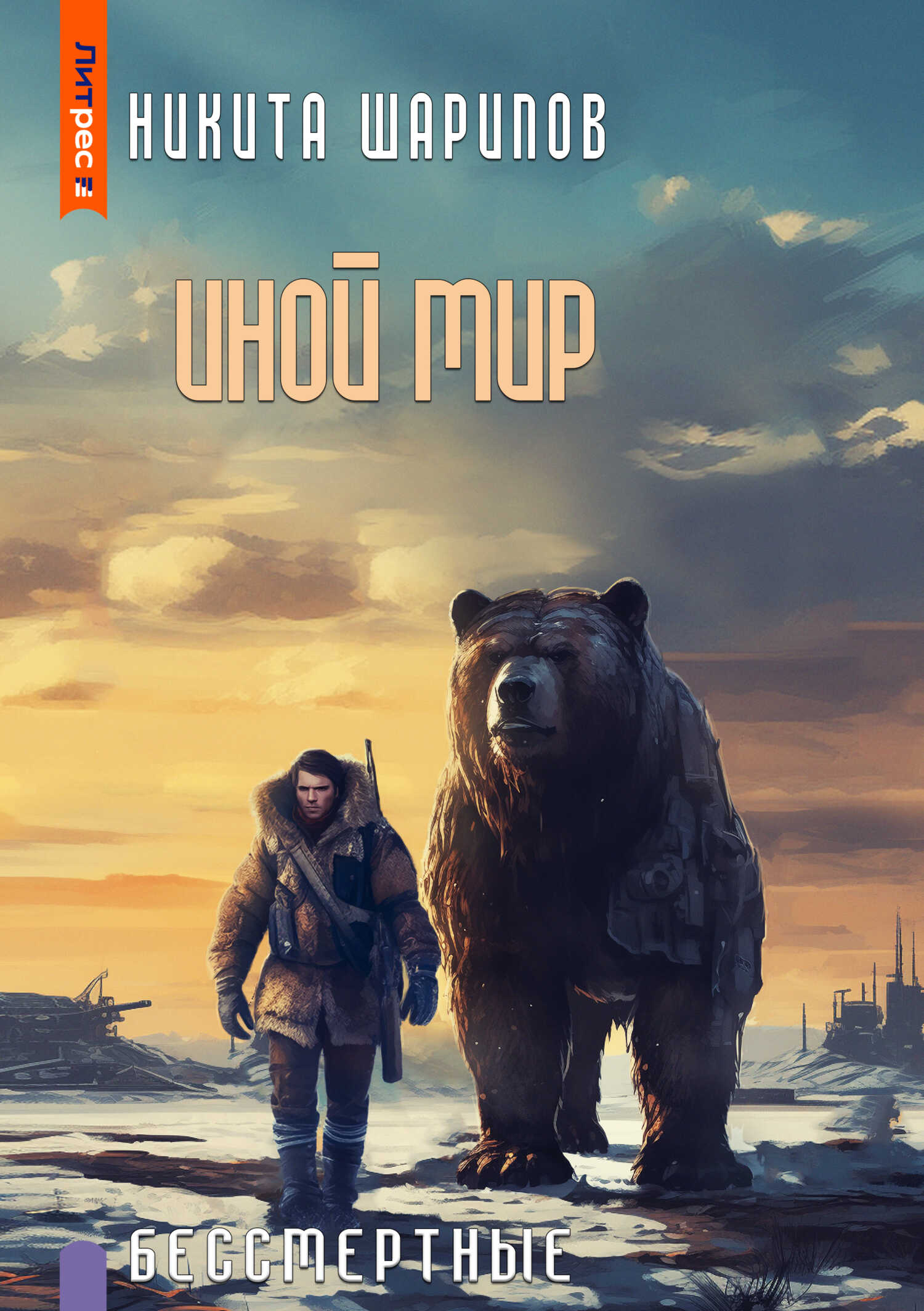 Иной мир. Бессмертные - Никита Эдуардович Шарипов