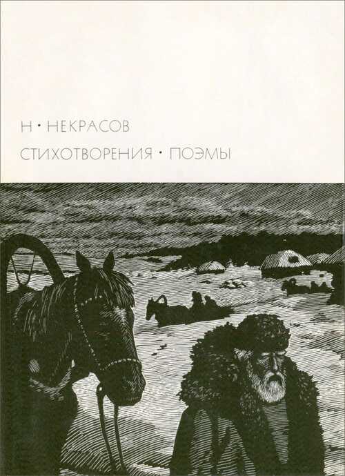 Н. А. Некрасов [1971] - Корней Иванович Чуковский