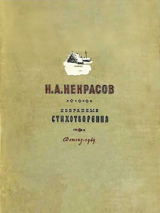 Н. А. Некрасов  [1949] - Корней Иванович Чуковский