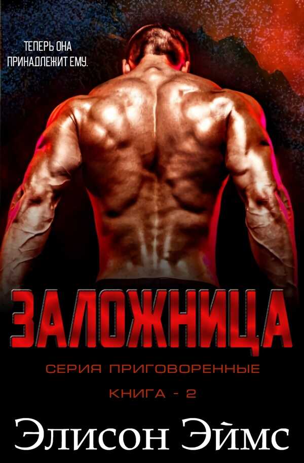 Заложница - Элисон Эймс