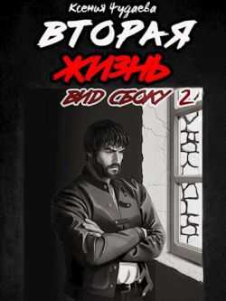 Вторая жизнь. Вид сбоку 2 - Ксения Чудаева