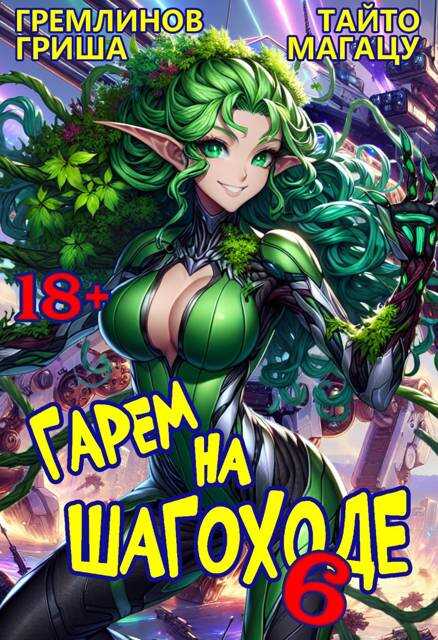 Гарем на шагоходе. Том 6 - Гриша Гремлинов