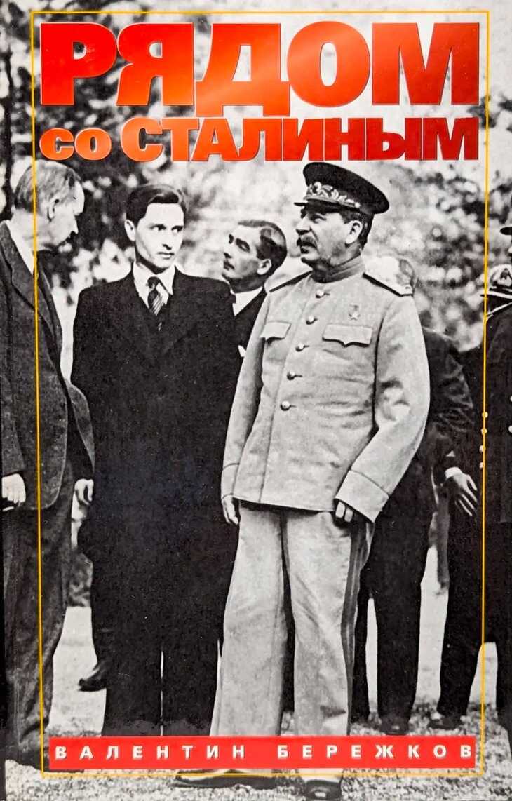 Рядом со Сталиным - Валентин Михайлович Бережков