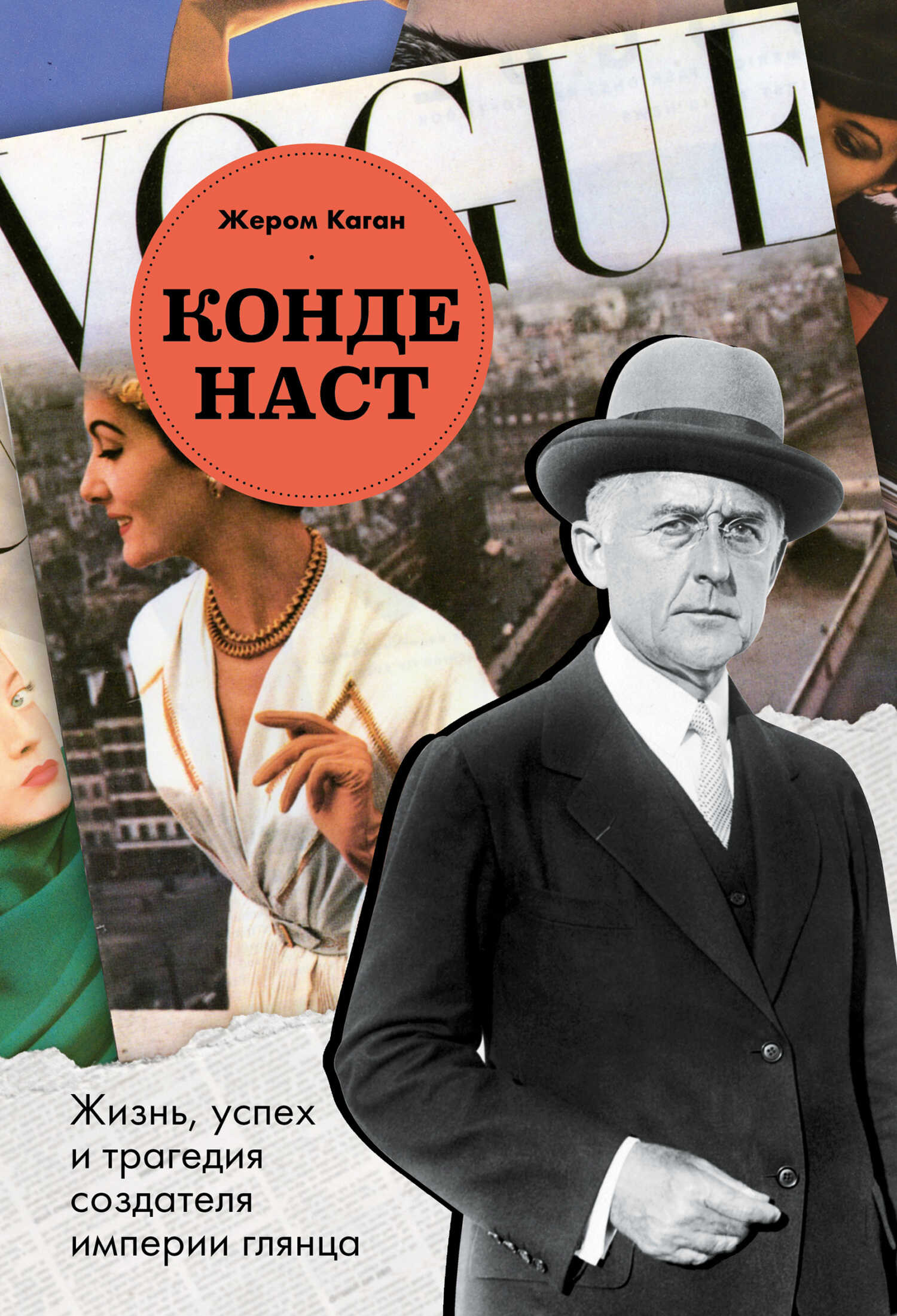 Конде Наст. Жизнь, успех и трагедия создателя империи глянца - Жером Каган