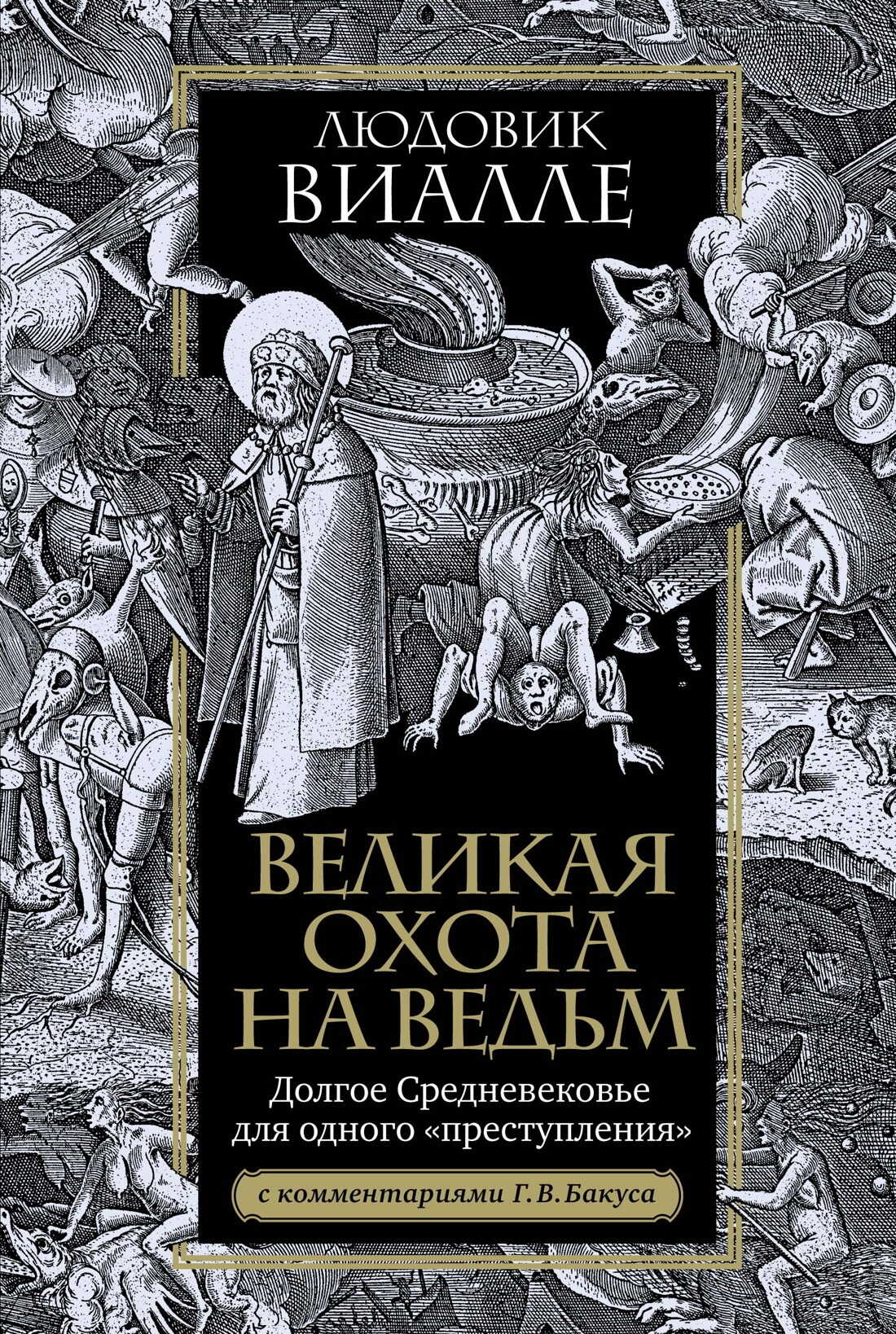 Великая охота на ведьм. Долгое Средневековье для одного «преступления» - Людовик Виалле