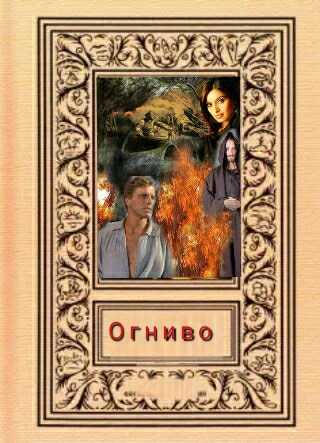 "Огниво" - Svetlana