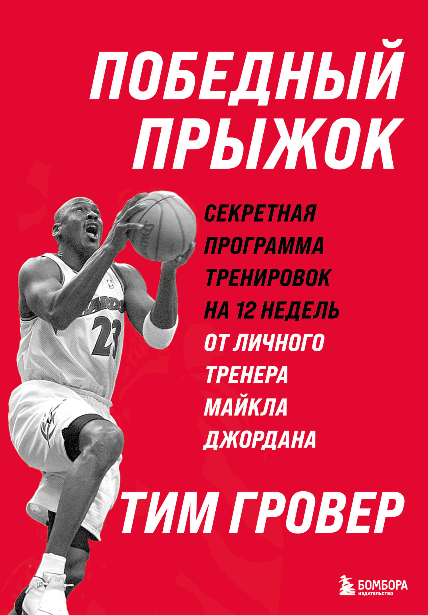 Победный прыжок: секретная программа тренировок на 12 недель от личного тренера Майкла Джордана - Тим Гровер